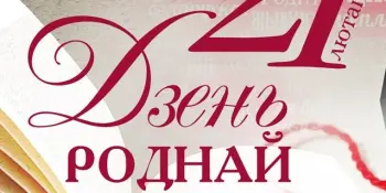З Днём роднай мовы!