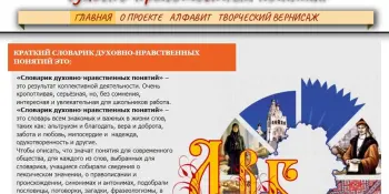 «Краткий словарик духовно-нравственных понятий»