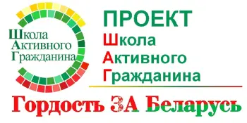 ШАГ: «Гордость за Беларусь. Активное лето активного гражданина» (22.09.2022)