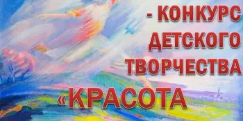 Конкурс детского рисунка «Красота Божьего мира»