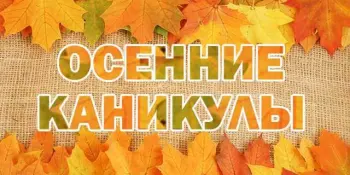 План работы на осенних  каникулах с 31.10.2022 по 07.11.2022