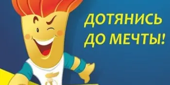 Приглашаем к участию в Республиканском социальном проекте по поддержке спорта и здорового образа жизни "Дотянись до мечты"