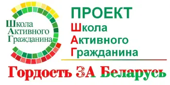 «ШАГ» по теме: «Гордость за Беларусь. Наша промышленность – надежный фундамент независимости»