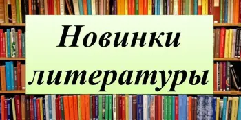 Знакомьтесь: новые книги