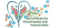 ПЛАН ПРАВЯДЗЕННЯ МЕРАПРЫЕМСТВАЎ, ПРЫСВЕЧАНЫХ ДНЮ РОДНАЙ МОВЫ