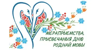 Дзень трэці: “Наша мова мілагучная…”