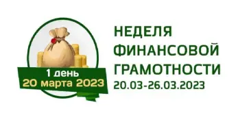 Стартует Неделя финансовой грамотности 2023