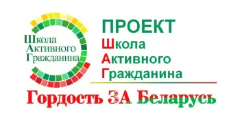 ШАГаем дальше: "Гордость за Беларусь. Комфорт и уют для каждого"