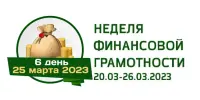 6 день Недели финансовой грамотности