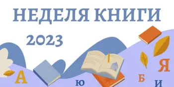 В школе идёт Неделя детской книги. Присоединяйтесь и вы!