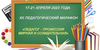 XII педагогический марафон руководящих работников и специалистов образования Минской области "Педагог – профессия мирная и созидательная"