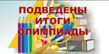 Поздравляем педагогов и учащихся, победителей районной олимпиады!