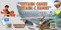 Подведены итоги сетевой акции с республиканским участием "Читаем сами! Читаем с нами!"