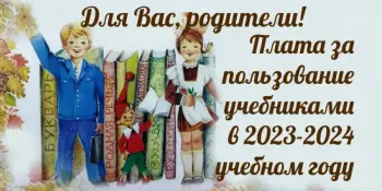 Плата за пользование учебниками в вопросах и ответах