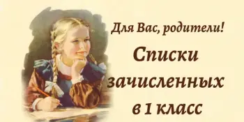 Списки зачисленных в 1 класс