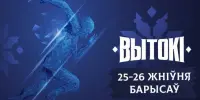 Наши на "Вытоках"