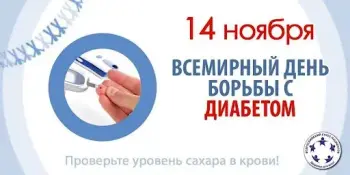 14 ноября – Всемирный день борьбы против диабета