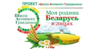 ШАГ: "Родина моя Беларусь в лицах. В этой красе величавой есть доля труда моего" (о тружениках промышленности и сельского хозяйства)