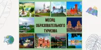 В январе – феврале 2024 года в Республике Беларусь проводится месяц образовательного туризма