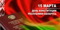 Для Вас, учителя: Единый урок, посвящённый Дню Конституции Республики Беларусь