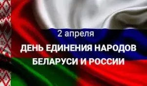 Единый урок, посвящённый Дню единения Беларуси и России