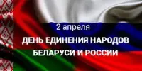 Единый урок, посвящённый Дню единения Беларуси и России