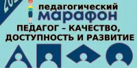 План мероприятий в рамках XIII педагогического марафона