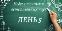 Подошла к концу Неделя точных и естественных наук!