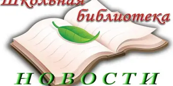 В школьной библиотеке подведён итог конкурсов на самый читающий класс и самых активных пользователей