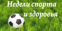 Неделя спорта и здоровья