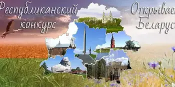 Открываем Беларусь вместе!