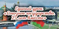 Для Вас, учителя: Единый урок "Союзное государство. 25 лет вместе"