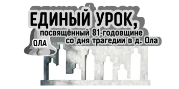Для Вас, учителя: Единый урок Памяти, посвящённый трагедии в деревне Ола́