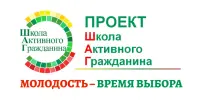 Школа активного гражданина: Молодость – время выбора. Молодежь – за здоровый образ жизни