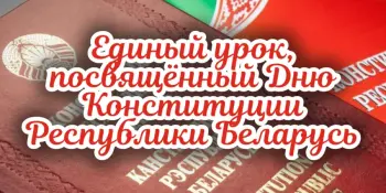 Для Вас, учителя: Единый урок, посвящённый Дню Конституции Республики Беларусь