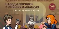 С 17 марта стартует Неделя финансовой грамотности детей и молодёжи "Наведи порядок в личных финансах"