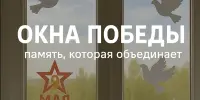 Акция "Окна Победы" – память, которую мы храним