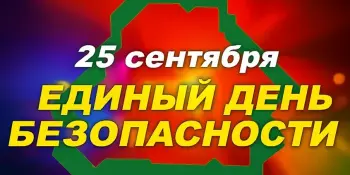 Анонс: Единый день безопасности