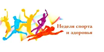 Недели спорта и здоровья