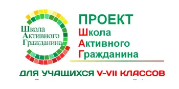 Школа активного гражданина "Я": открываем секреты гармонии!