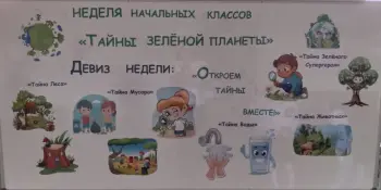 Тематическая неделя начальных классов "Тайны зелёной планеты"