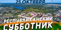 Сделаем страну чище вместе! Присоединяйся и ты!