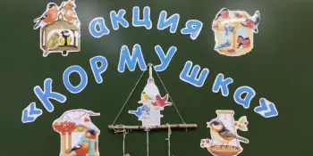 Акция "Кормушка": добро с крылышками