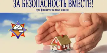 Республиканская акция "За безопасность вместе"