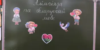 Разам да ведаў: алімпіяда па беларускай мове ў 3–4 класах