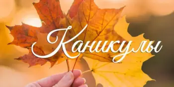 План воспитательной работы в период осенних каникул