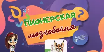 "Пионерская мозгобойня": знания, вдохновение и командный дух