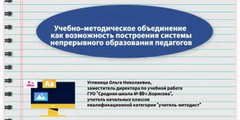 Учебно‑методические объединения учителей начальных классов: опыт Борисова для Могилёвской области