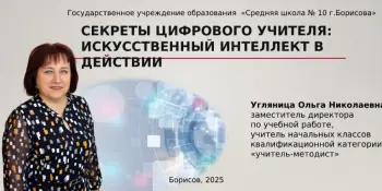 Секреты цифрового учителя: искусственный интеллект в действии