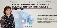 Секреты цифрового учителя: искусственный интеллект в действии